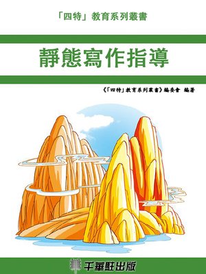 cover image of 靜態寫作指導